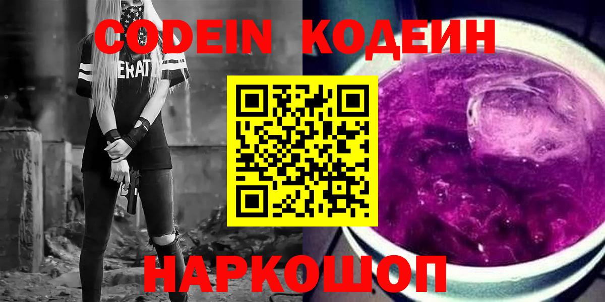 Кострома  Codein Purple Drank  Вход с VPN 